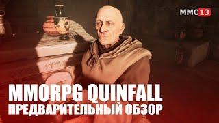 Предварительный обзор Quinfall - Стоит ли ждать новую MMORPG?