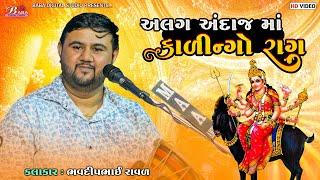 અલગ અંદાજ માં કાળીન્ગો રાગ | Bhavdip Raval | New Meldi Maa No Kalingo Rag | Baba Digital Studio