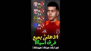 لما تشد حيلك اوع تشد حيلك ع الأهلي  هيزعلك 