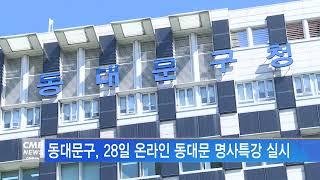 [서울뉴스]동대문구, 28일 온라인 동대문 명사특강 실시