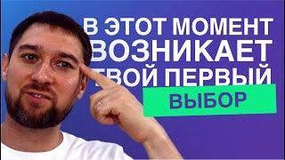 ВЫБОР ОДИН! Не Упусти Момент, Когда Он Возникает | Сергей Николаенков