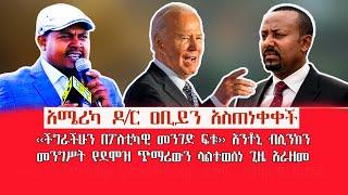 HAMER MEDIA | አሜሪካ ዶ/ር ዐቢይን አስጠነቀቀች | ‹‹ችግራችሁን በፖለቲካዊ መንገድ ፍቱ›› አንቶኒ ብሊንከን | #abiyahmed #salery