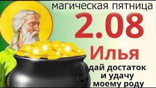 2 августа день Пророка Ильи. Загадывайте в этот день любые желания