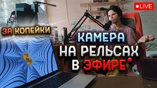 Движение камеры на стриме за копейки
