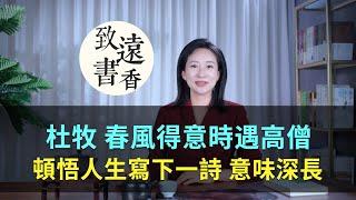 杜牧春風得意時遇高僧，頓悟人生寫下一首詩，意味深長！-致遠書香