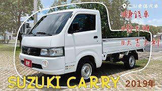 【線上賞車/新車入庫中】2019年 SUZUKI CARRY |台南|中古車|二手車|SUM愛傌汽車