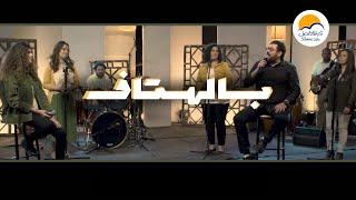 ترنيمة بالهتاف - ترانيم الحياة الافضل | Bel Hotaf - Better Life (With shouts of praise)