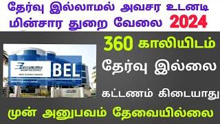  BEL தமிழக மின்சார துறை வேலை  Tamilnadu Government jobs 2024 Job Vacancy 2024 TN Govt Jobs Tamil