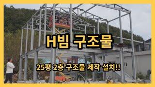 H빔&25평 구조물 제작 설치 하는 방법!