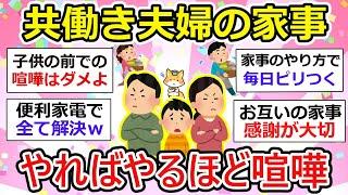 【共働き夫婦】家事分担で喧嘩！“夫婦ストレス”限界の壁とは？【ガルちゃん有益】