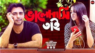 Bangla New Romantic Natok 2024 | Valobashi Tai | ভালোবাসি তাই | Ziaul Faruq Apurba | Sharlin Farzana