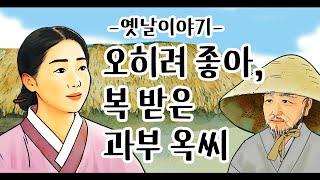 오히려 좋아, 복 받은 과부 옥씨 [옛날이야기/민담/설화/야화]