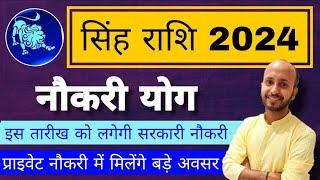 सिंह राशि 2024 नौकरी के योग । सिंह राशि 2024 करियर । सिंह राशि सरकारी नौकरी के योग । Leo Horoscope