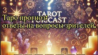 Таро прогноз️: ответы на вопросы зрителей. #таро #ответынавсевопросы