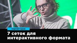 7 сеток для интерактивного формата | Сергей Гуров | Prosmotr