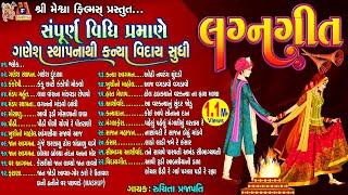 Lagan Geet | સંપૂર્ણ વિધિ પ્રમાણે ગણેશ સ્થાપના થી કન્યા વિદાય સુધી | Gujarati Lagan Geet |