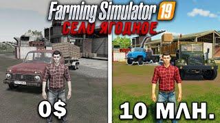 10 МИЛЛИОНОВ ЧЕЛЕНДЖ в FARMING SIMULATOR 19! И вот что получилось... | Село Ягодное #7