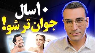 چگونه حداقل 10 سال جوان تر شوید؟! | How To Look 10 years Younger