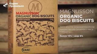 Magnusson ORGANIC BISCUIT – печенье для собак