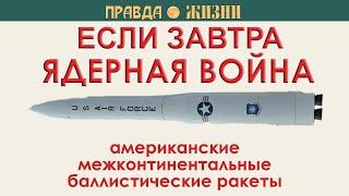 Если завтра ядерная война