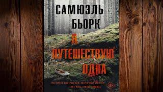 Я путешествую одна "Детектив" (Самюэль Бьорк) Аудиокнига