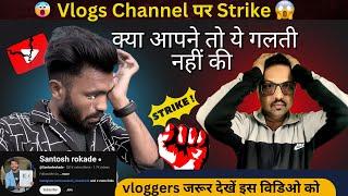 Vlogs channel par bhi strike |Kya aapka Yt Channel safe hai / vlog channel strikes @Santoshrokade