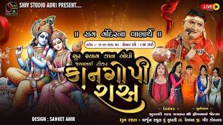 શૂર શ્યામ કાન ગોપી જગાભાઈ ટીકર | Kaan Gopi Raas | Supasi (સુપાસી) | Shiv Studio Adri