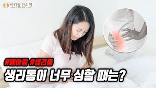 [바디올 한의원] 생리통 진통제를 먹지 않고 한의학적으로도 달라질 수 있을까? │생리통