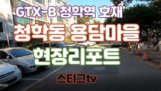 GTX-B 청학역 호재, 연수구 청학동 용담마을 현장 리포트