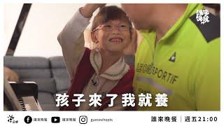 【公視 誰來晚餐14-4 】孩子來了我就養：蘆洲收養家庭｜Guess Who: Love Is Thicker Than Blood