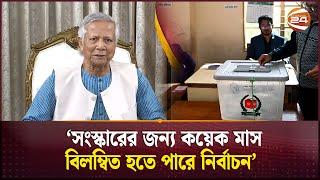 নির্বাচন কবে হবে, যা বললেন প্রধান উপদেষ্টা | Dr Yunus | Election | Interim Government | Channel 24