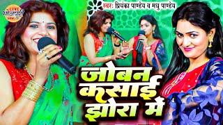 जोबन कसाई झोरा में | Priyanka Pandey & Madhu Pandey का महामुकावला | Maha Muqabla Bhojpuri 2024