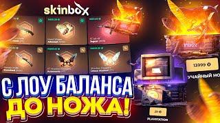 SKINBOX - С ЛОУ БАЛАНСА ДО НОЖА | ЛУЧШАЯ ТАКТИКА ОКУПА | SKINBOX ПРОМОКОД | SKINBOX ТАКТИКА