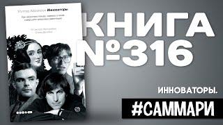 ИННОВАТОРЫ. Как несколько гениев, хакеров и гиков совершили цифровую революцию | Уолтер Айзексон.