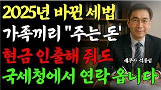 5월부터 하루에 현금 '이 만큼' 절대 뽑지 마세요! 세무조사 무조건 나옵니다! ｜60대 이상 필수 시청!｜노후지혜｜국세청｜증여세｜노후자금