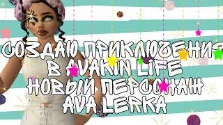 Создаём новые приключения в Avakin life  AvA Lerka