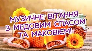 З МЕДОВИМ СПАСОМ! ЗІ СВЯТОМ МАКОВІЯ! БАЖАЮ МИРУ І ДОБРА! НАЙКРАЩЕ МУЗИЧНЕ ВІТАННЯ З МЕДОВИМ СПАСОМ!