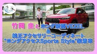 竹岡 圭とホンダVEZEL（MC後）“ホンダアクセスSport Style”装着車【TAKEOKA KEI & Honda Access 】