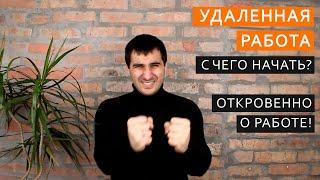 Где найти и как начать РАБОТАТЬ УДАЛЕННО. Основы! Откровенно о УДАЛЁНКЕ. Все, что нужно знать!