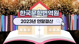 2023년 한국문학번역원 연말결산