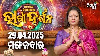 AJIRA BHAGYA DARSHANA | ଆଜିର ରାଶିଫଳ - 29 APR 2025 | Today's Horoscope | Yashaswi Pragyan | S.UTSAV