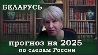 #БЕЛАРУСЬ ПРОГНОЗ на 2025  ВРЕМЯ СОБИРАТЬ КАМНИ