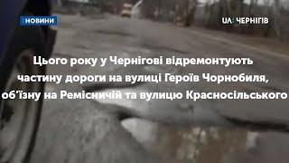 Ярослав Куц розповів про плани щодо ремонтів доріг цього року у Чернігові