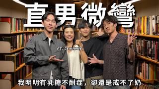 直男微彎：找男友就像領壓歲錢，越大包越好 ft. 靖雯 Jeannie | RF102