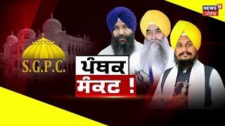 Khabran Da Prime Time | ਡੂੰਘੇ ਹੋਏ ਪੰਥਕ ਸੰਕਟ ਲਈ ਅਸਲ ਜ਼ਿੰਮੇਵਾਰ ਕੌਣ? SGPC | Akal Takht Jathedar |News18