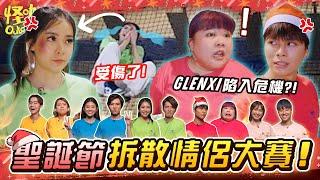 【聖誕特集】聖誕節不交換禮物 直接交換情侶！GLENXI陷入感情危機?! | CHRISTMAS SPECIAL 【ENG SUBS】