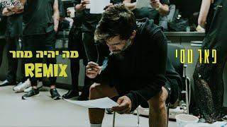 פאר טסי - מה יהיה מחר (Remix by Roni Meller)