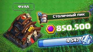 СТОЛИЧНЫЙ ПИК 8 ЛВЛ ФУЛЛ ! ИТОГИ РЕЙДА СПУСТЯ 3 МЕСЯЦА ! CLASH OF CLANS