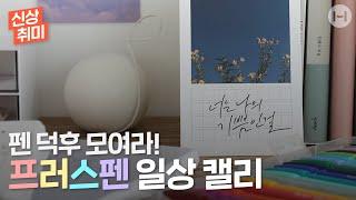 [캘리그라피] 모나미 펜과 함께하는 일상 캘리