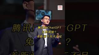 继百度“文心一言”后，腾讯版ChatGPT“混元”刚刚发布，除了免费体验外，你知道国产版差距在哪里吗？#ChatGPT #文心一言 #混元